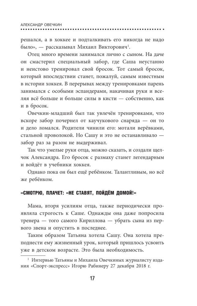 Александр Овечкин. Легенда льда. Всё о любимом спортсмене для юных читателей